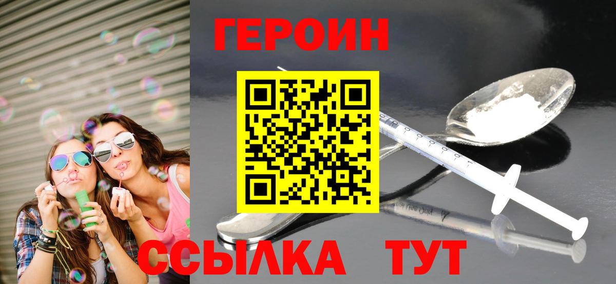ГЕРОИН Heroin Унеча